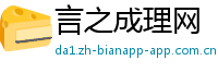 言之成理网
